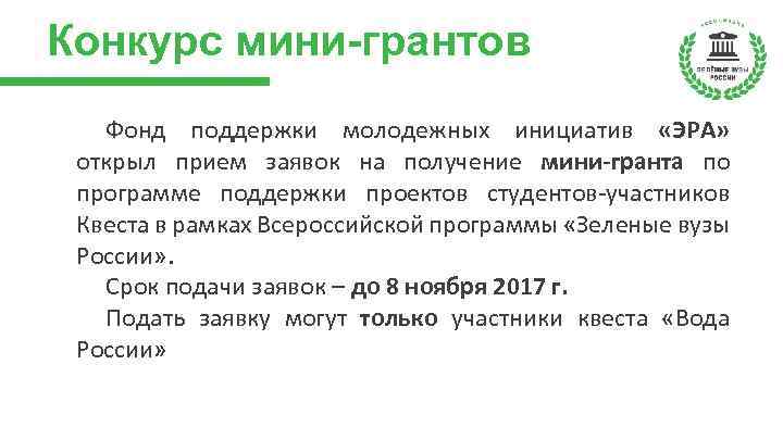 Конкурс мини-грантов Фонд поддержки молодежных инициатив «ЭРА» открыл прием заявок на получение мини-гранта по