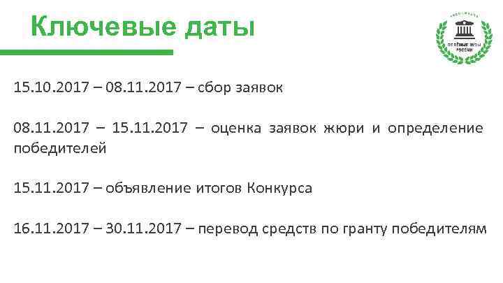 Ключевые даты 15. 10. 2017 – 08. 11. 2017 – сбор заявок 08. 11.