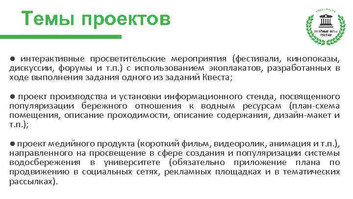 Темы проектов ● интерактивные просветительские мероприятия (фестивали, кинопоказы, дискуссии, форумы и т. п. )