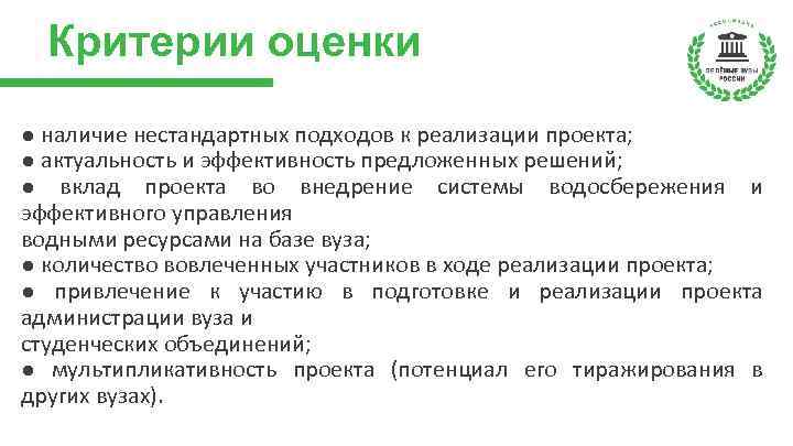 Критерии оценки ● наличие нестандартных подходов к реализации проекта; ● актуальность и эффективность предложенных