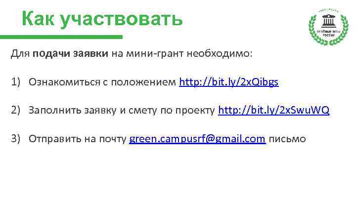 Как участвовать Для подачи заявки на мини-грант необходимо: 1) Ознакомиться с положением http: //bit.