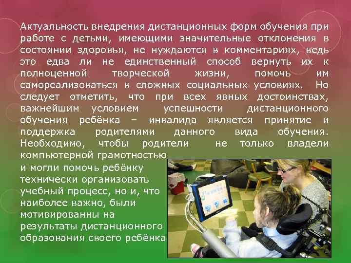 Актуальность внедрения дистанционных форм обучения при работе с детьми, имеющими значительные отклонения в состоянии