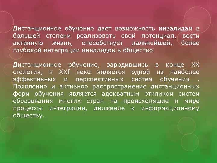 Дистанционное обучение дает возможность инвалидам в большей степени реализовать свой потенциал, вести активную жизнь,