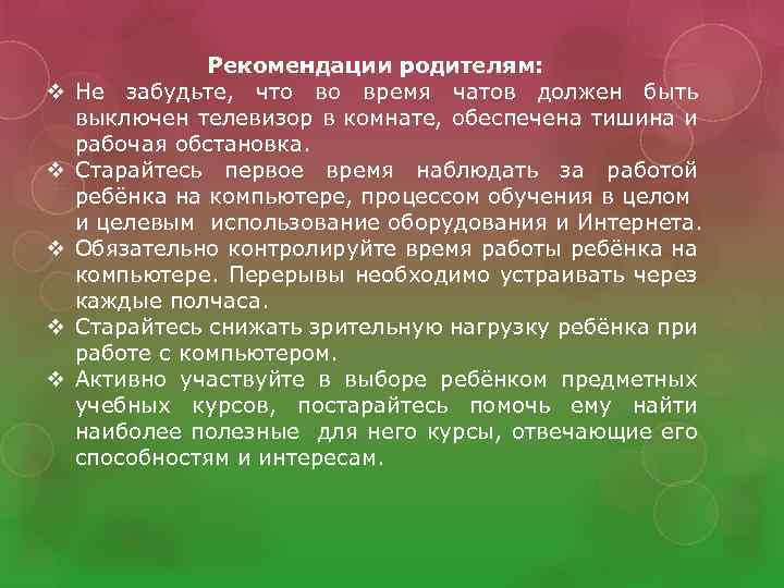 v v v Рекомендации родителям: Не забудьте, что во время чатов должен быть выключен