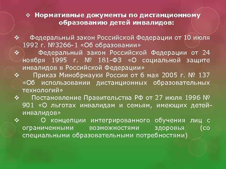 v Нормативные документы по дистанционному образованию детей инвалидов: v v v Федеральный закон Российской