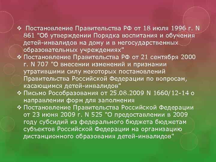 v Постановление Правительства РФ от 18 июля 1996 г. N 861 "Об утверждении Порядка