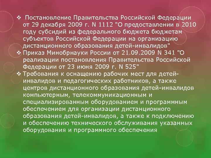 v Постановление Правительства Российской Федерации от 29 декабря 2009 г. N 1112 "О предоставлении