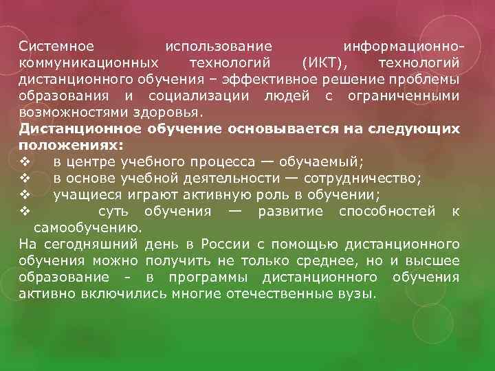 Системное использование информационнокоммуникационных технологий (ИКТ), технологий дистанционного обучения – эффективное решение проблемы образования и