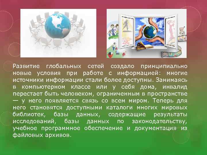 Развитие глобальных сетей создало принципиально новые условия при работе с информацией: многие источники информации