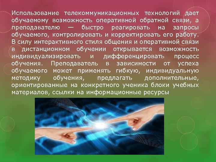 Использование телекоммуникационных технологий дает обучаемому возможность оперативной обратной связи, а преподавателю — быстро реагировать