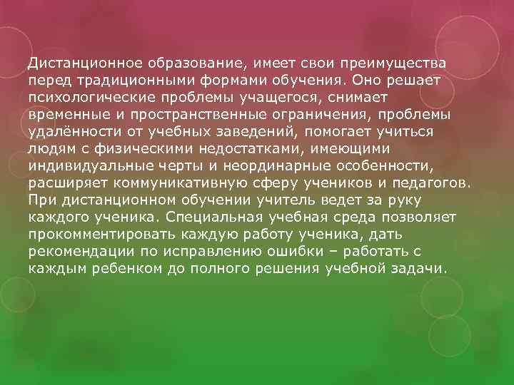 Дистанционное образование, имеет свои преимущества перед традиционными формами обучения. Оно решает психологические проблемы учащегося,