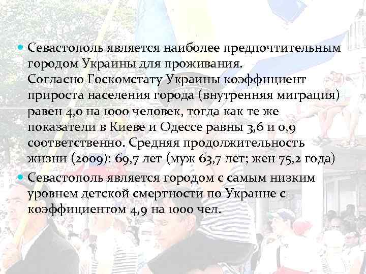  Севастополь является наиболее предпочтительным городом Украины для проживания. Согласно Госкомстату Украины коэффициент прироста