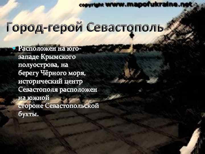 Город-герой Севастополь Расположен на югозападе Крымского полуострова, на берегу Чёрного моря, исторический центр Севастополя