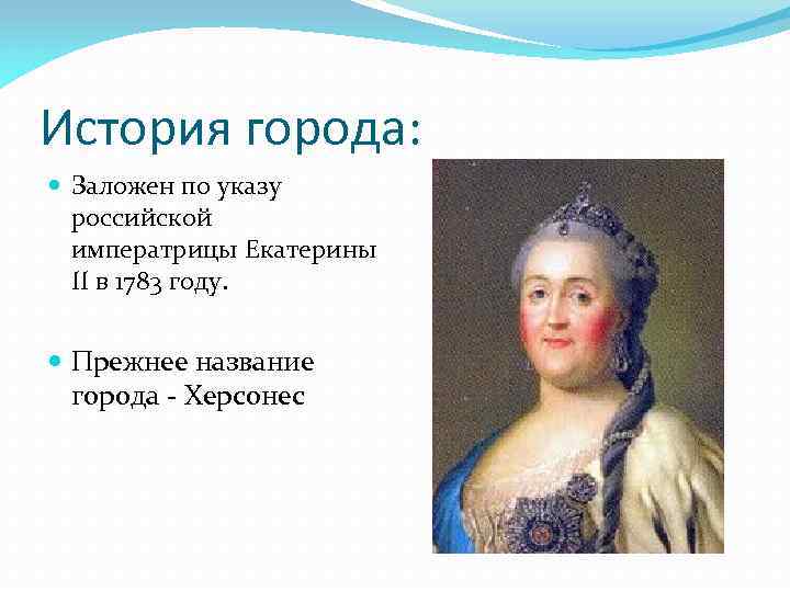 История города: Заложен по указу российской императрицы Екатерины II в 1783 году. Прежнее название