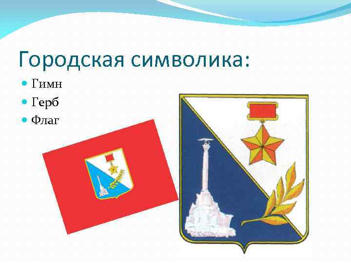 Городская символика: Гимн Герб Флаг 