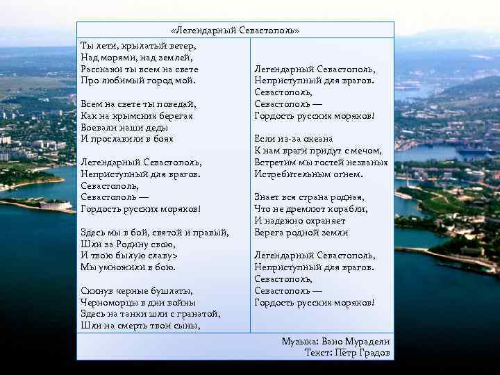  «Легендарный Севастополь» Ты лети, крылатый ветер, Над морями, над землей, Расскажи ты всем