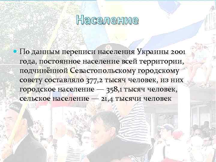 Население По данным переписи населения Украины 2001 года, постоянное население всей территории, подчинённой Севастопольскому