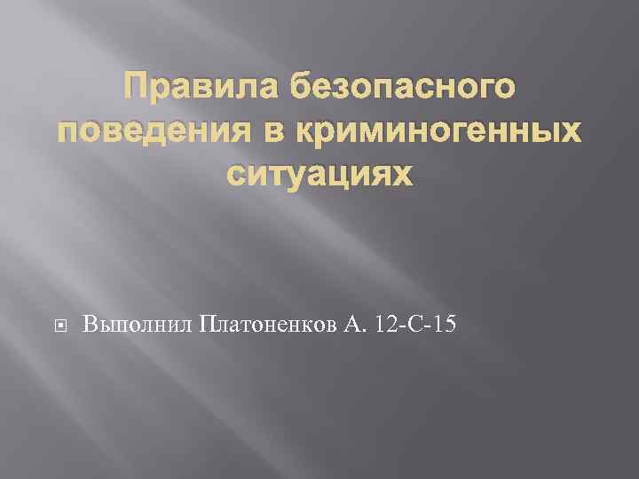 Правила безопасного поведения в криминогенных ситуациях Выполнил Платоненков А. 12 -С-15 