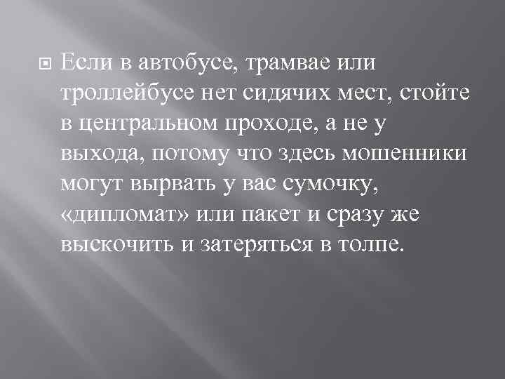  Если в автобусе, трамвае или троллейбусе нет сидячих мест, стойте в центральном проходе,