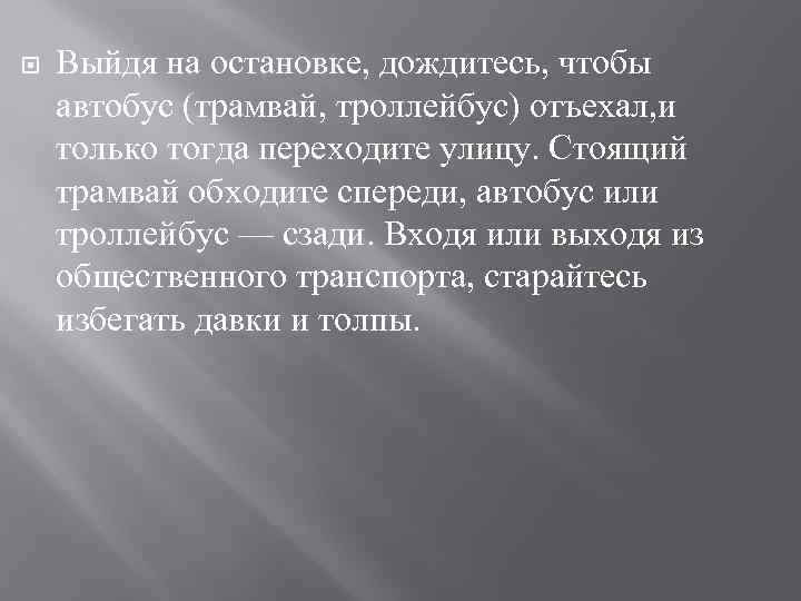  Выйдя на остановке, дождитесь, чтобы автобус (трамвай, троллейбус) отъехал, и только тогда переходите