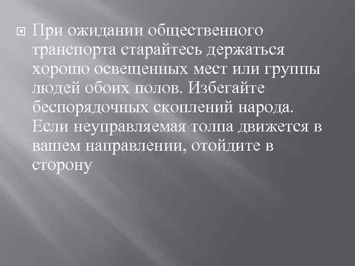  При ожидании общественного транспорта старайтесь держаться хорошо освещенных мест или группы людей обоих