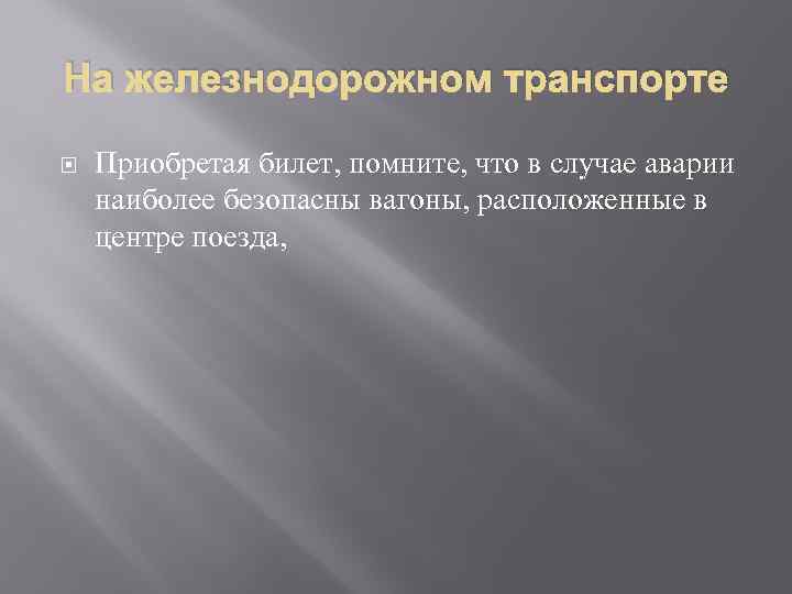 На железнодорожном транспорте Приобретая билет, помните, что в случае аварии наиболее безопасны вагоны, расположенные