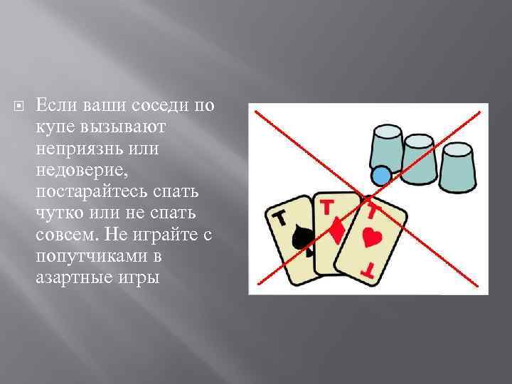  Если ваши соседи по купе вызывают неприязнь или недоверие, постарайтесь спать чутко или