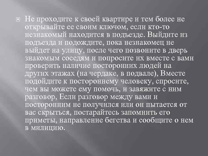  Не проходите к своей квартире и тем более не открывайте ее своим ключом,