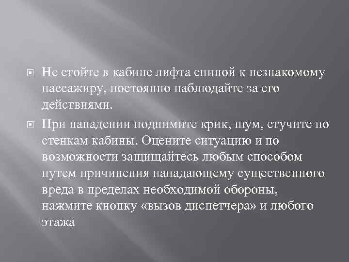  Не стойте в кабине лифта спиной к незнакомому пассажиру, постоянно наблюдайте за его