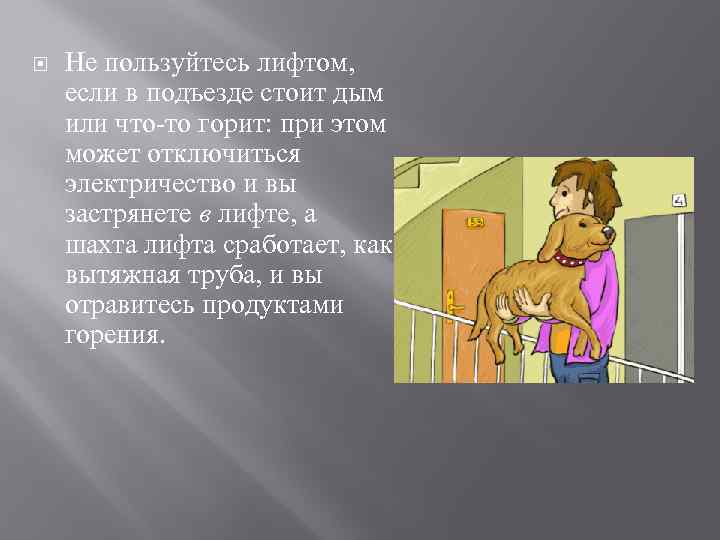  Не пользуйтесь лифтом, если в подъезде стоит дым или что-то горит: при этом