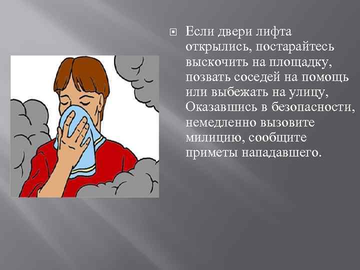  Если двери лифта открылись, постарайтесь выскочить на площадку, позвать соседей на помощь или