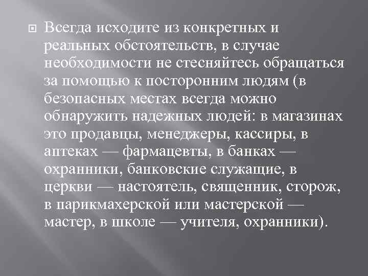  Всегда исходите из конкретных и реальных обстоятельств, в случае необходимости не стесняйтесь обращаться