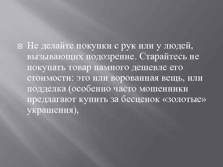  Не делайте покупки с рук или у людей, вызывающих подозрение. Старайтесь не покупать