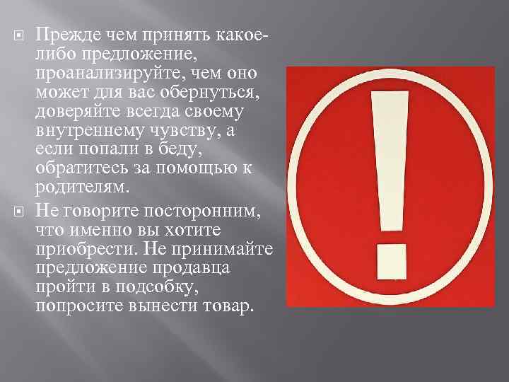  Прежде чем принять какоелибо предложение, проанализируйте, чем оно может для вас обернуться, доверяйте