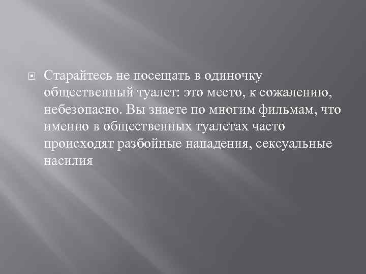  Старайтесь не посещать в одиночку общественный туалет: это место, к сожалению, небезопасно. Вы