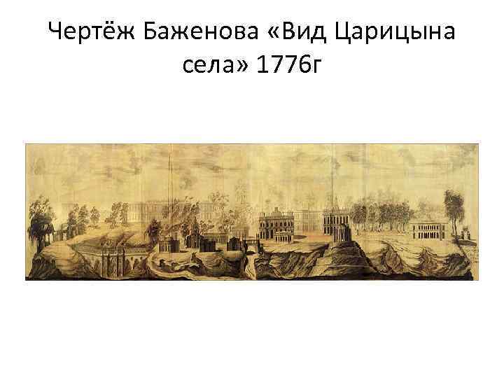 Чертёж Баженова «Вид Царицына села» 1776 г 