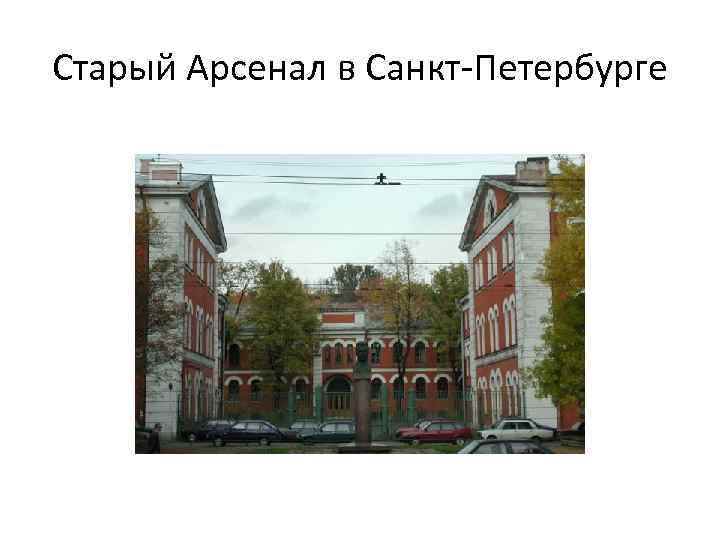 Старый Арсенал в Санкт-Петербурге 