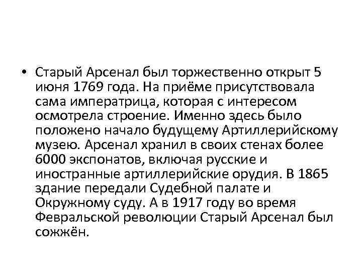  • Старый Арсенал был торжественно открыт 5 июня 1769 года. На приёме присутствовала