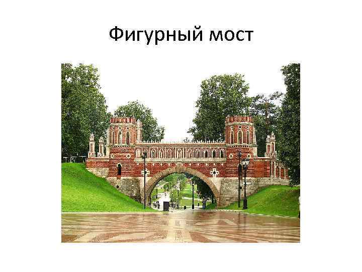 Фигурный мост 