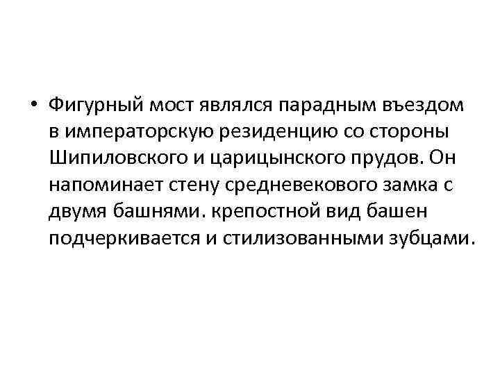  • Фигурный мост являлся парадным въездом в императорскую резиденцию со стороны Шипиловского и