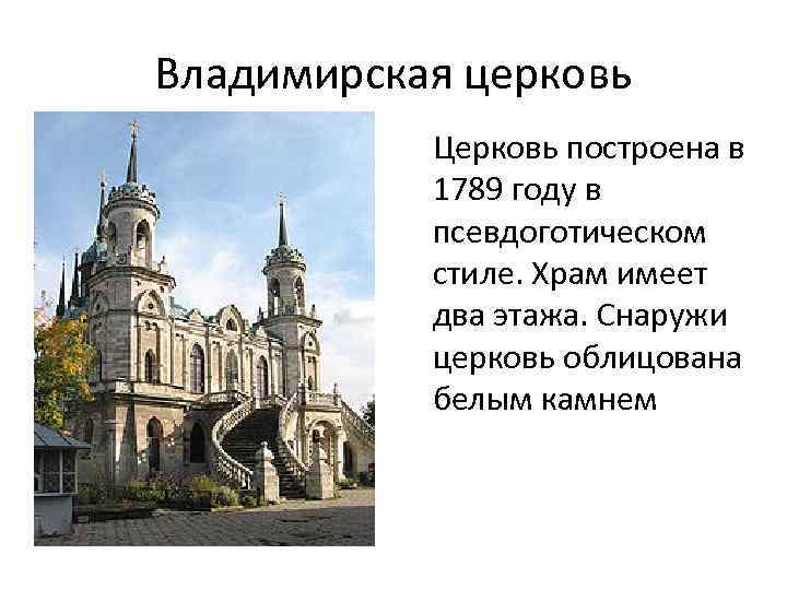 Владимирская церковь Церковь построена в 1789 году в псевдоготическом стиле. Храм имеет два этажа.