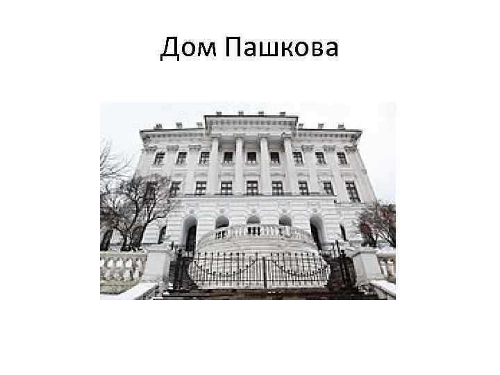 Дом Пашкова 