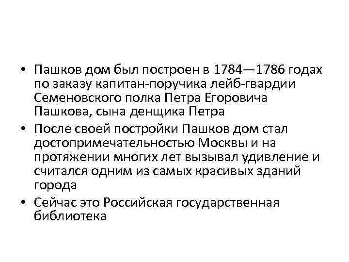  • Пашков дом был построен в 1784— 1786 годах по заказу капитан-поручика лейб-гвардии