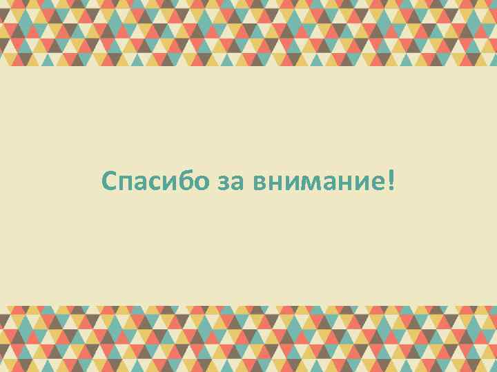 Спасибо за внимание! 