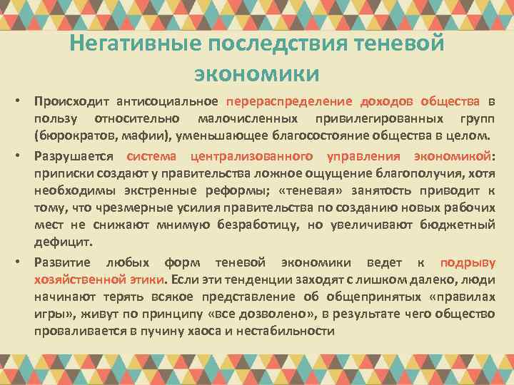 Негативные последствия теневой экономики • Происходит антисоциальное перераспределение доходов общества в пользу относительно малочисленных