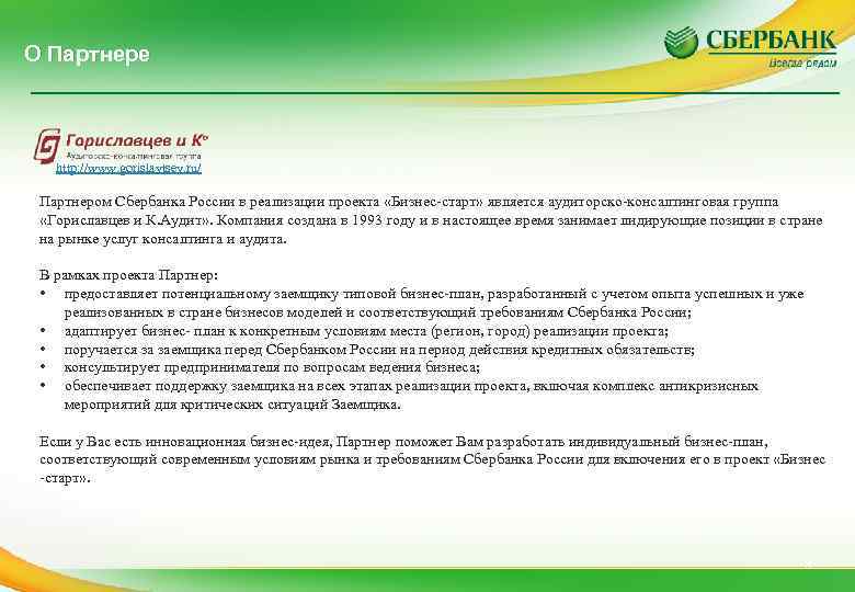 О Партнере http: //www. gorislavtsev. ru/ Партнером Сбербанка России в реализации проекта «Бизнес-старт» является