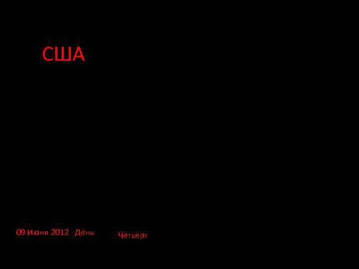 США 09 Июня 2012 День Четверг 