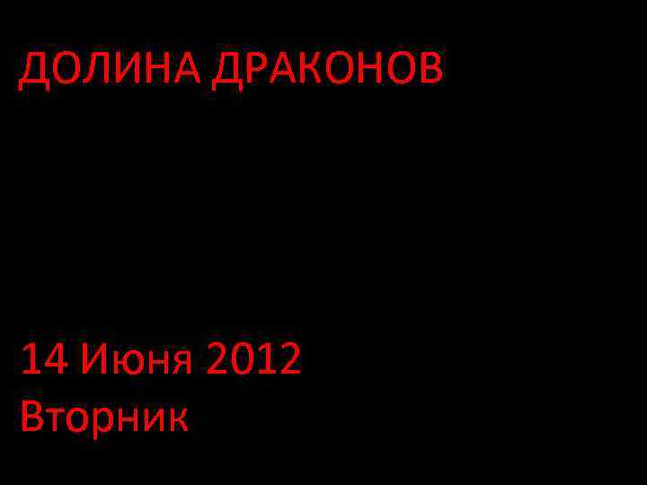 ДОЛИНА ДРАКОНОВ 14 Июня 2012 Вторник 