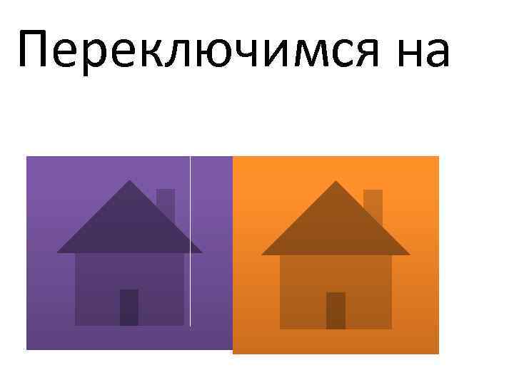 Переключимся на 