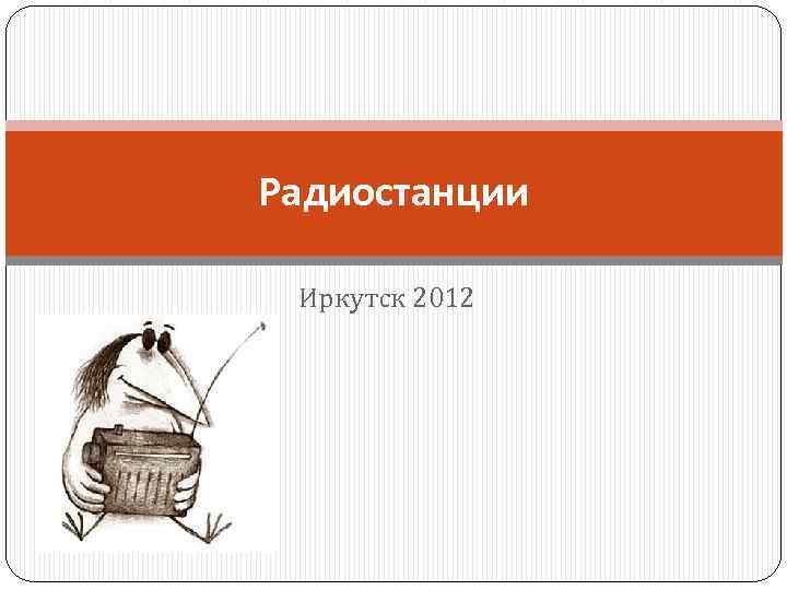 Радиостанции Иркутск 2012 